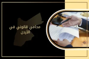 محامي قانوني في الأردن 2026