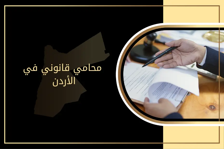 محامي قانوني في الأردن
