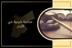 محامية شرعية في الأردن 2026