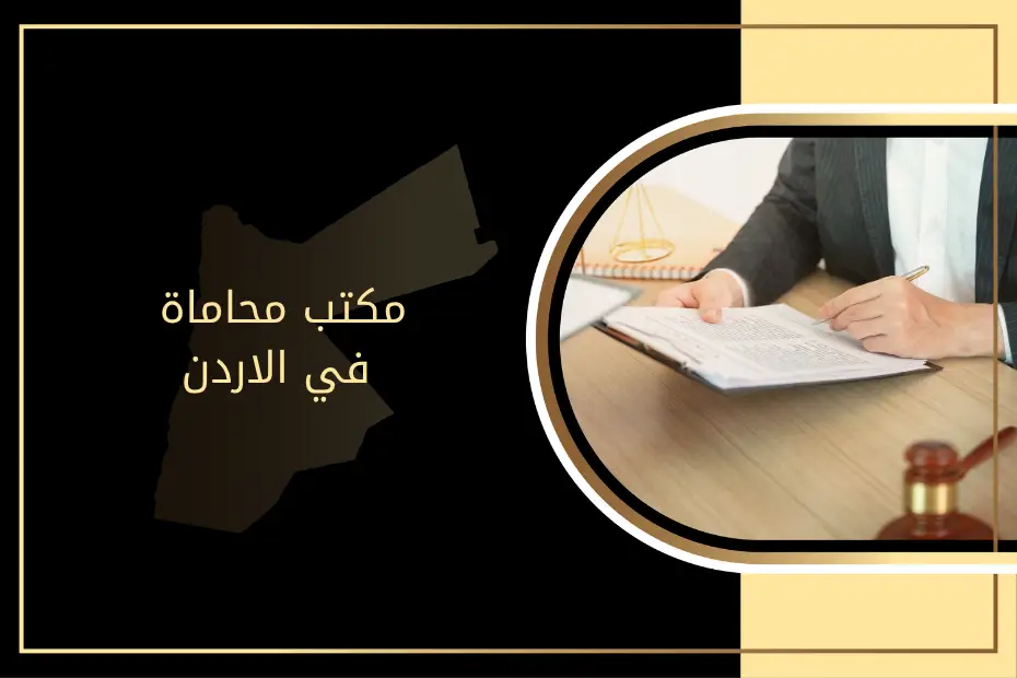 مكتب محاماة في الاردن