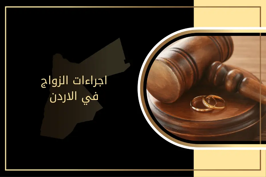 اجراءات الزواج في الاردن
