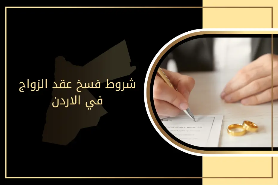 شروط فسخ عقد الزواج في الاردن