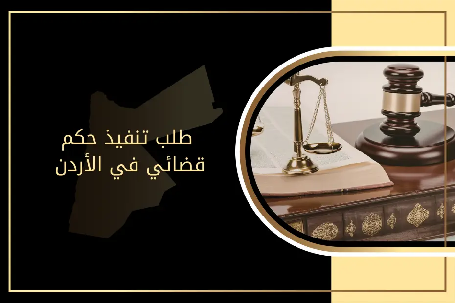 طلب تنفيذ حكم قضائي في الأردن