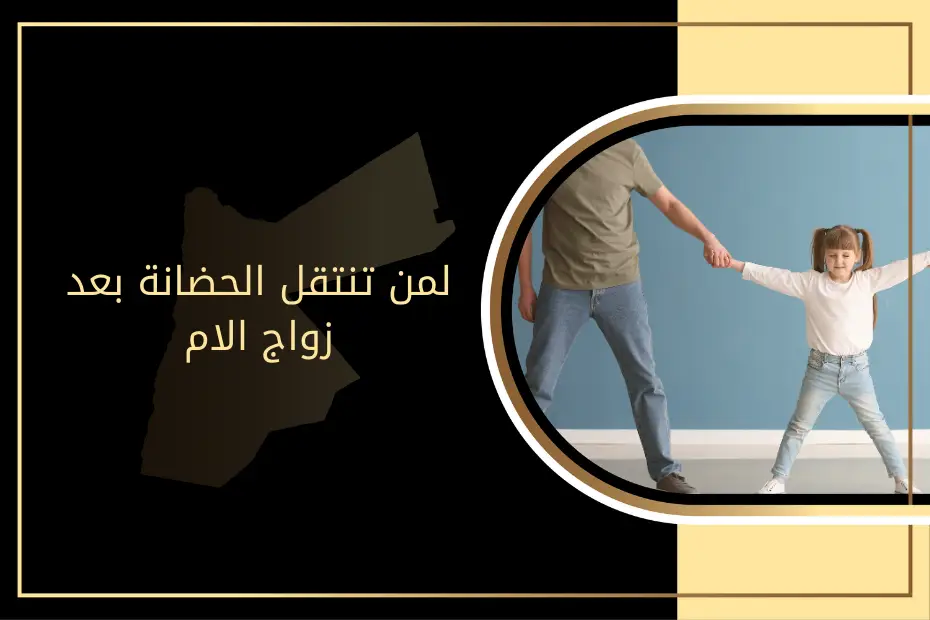 لمن تنتقل الحضانة بعد زواج الام
