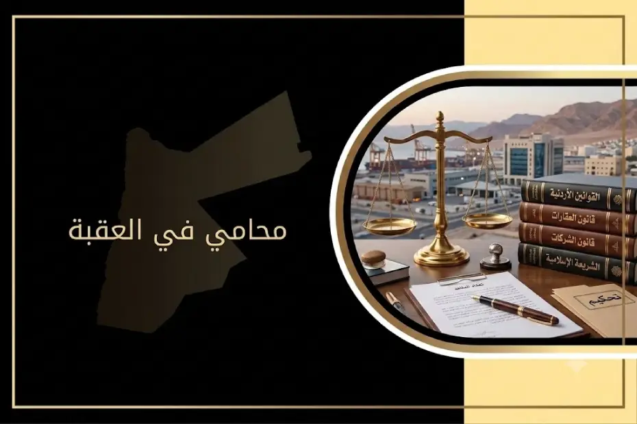 محامي في العقبة